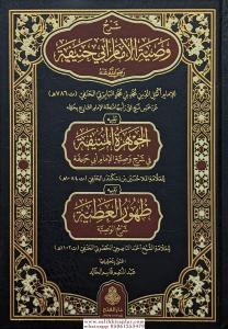 Şerhu Vasıyyetil İmam Ebi Hanife (R.A.) شرح وصية الإمام أبي حنيفة رضي الله عنه Şerhu Vasıyyetil İmam Ebi Hanife (R.A.) شرح وصية الإمام أبي حنيفة رضي الله عنه