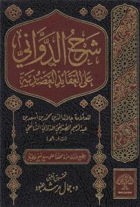 شرح الدواني على العقائد العضدية Şerhud Devvani alal akaidil aduduiye