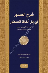 Şerhus Sudur fi Hali el fazi es Sutur  شرح الصدور في حل ألفاظ السطور Şerhus Sudur fi Hali el fazi es Sutur  شرح الصدور في حل ألفاظ السطور