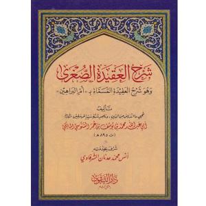 Şerhül Akidetis Sugra  شرح العقيدة الصغرى وهو شرح العقيدة المسماة ب (( أم البراهين ))