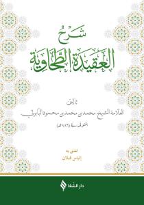 Şerhül Akidetüt Tahavi Baberti شرح العقيدة الطحاوية