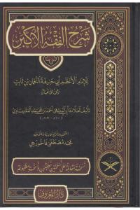 Şerhul Fıkhul Ekber - شرح الفقه الأكبر