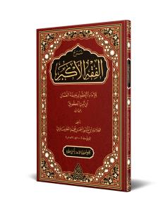 Şerhul Fıkhıl Ekber (Yeni Dizgi – Tahkîkli) – شرح الفقه الأكبر