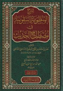 Şerhül Manzumetil Beykuniyye fi mustalahil hadis  شرح المنظومة البيقونية في مصطلح الحديث