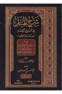 Şerhul Menar fi Usulil Fıkh - شرح المنار في أصول الفقه