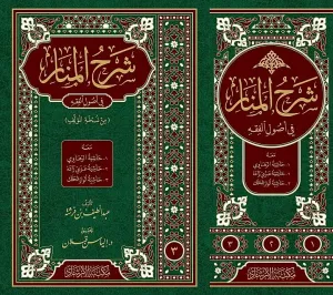 Şerhül-Menar fi Usulil-Fıkh meahu1 Haşiyetür-Rahavi 2 Haşiyetü Azmi Zade 3 Haşiyetü Envar Halek  شرح المنار في أصول الفقه