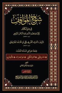 Şerhul-Mevakıf 8 Cilt - شرح المواقف للسيد الشريف الجرجاني مع الحواشي الأربعة
