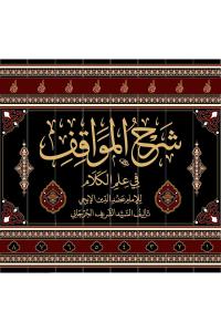 Şerhul-Mevakıf 8 Cilt - شرح المواقف للسيد الشريف الجرجاني مع الحواشي الأربعة