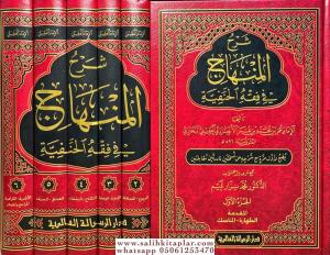 Şerhul Minhac Fi Fıkhul Hanefiyye  شرح المنهاج في فقه الحنفية