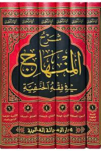 Şerhul Minhac Fi Fıkhul Hanefiyye - شرح المنهاج في فقه الحنفية