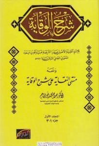 Şerhül Vikaye ve Maahu Müntehan Nukaye ala Şerhil Vikaye  2 Cilt Takım Salah Muhammed Ebül Hac-شرح الوقاية ومعه منتهى النقاية على شرح الوقاي Şerhül Vikaye ve Maahu Müntehan Nukaye ala Şerhil Vikaye  2 Cilt Takım Salah Muhammed Ebül Hac-شرح الوقاية ومعه منتهى النقاية على شرح الوقاي