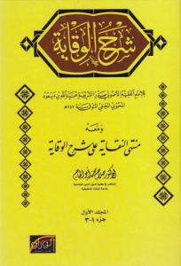 Şerhül Vikaye ve Maahu Müntehan Nukaye ala Şerhil Vikaye  2 Cilt Takım Salah Muhammed Ebül Hac-شرح الوقاية ومعه منتهى النقاية على شرح الوقاي