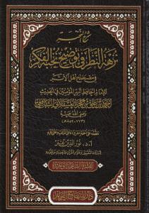 Şerhun Nuhbe Nüzhetün Nazar fi Tavdihi Nuhbetil Fiker fi Mustalahi Ehlil Eser - شرح النخبة نزهة النظر في توضيح نخبة الفكر في مصطلح اهل الاثر