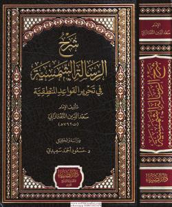Şerhür-Risaletiş Şemsiyye fi Tahriril-Kavaidil Mantıkiyye - شرح الرسالة الشمسية في تحرير القواعد المنطقية Şerhür-Risaletiş Şemsiyye fi Tahriril-Kavaidil Mantıkiyye - شرح الرسالة الشمسية في تحرير القواعد المنطقية