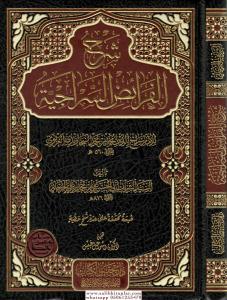 Şerhül Feraizis Siraciyye شرح الفرائض السراجية Şerhül Feraizis Siraciyye شرح الفرائض السراجية