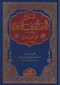 Şerhüs Seyyid El Cürcani Ala Tasrifil izzi - شرح السيد الشريف الجرجاني على تصريف العزي