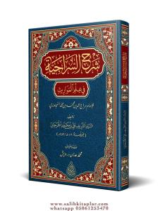 Şerhüs Siraciyye fi İlmil Mevaris  شرح السراجية في علم المواريث Şerhüs Siraciyye fi İlmil Mevaris  شرح السراجية في علم المواريث