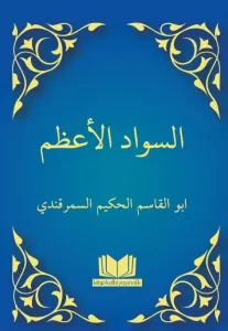 Sevadül Azam Arapça السوادول عزام Sevadül Azam Arapça السوادول عزام