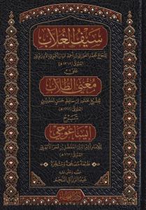 Muğnit Tullab Şerh'ü isağoci - Seyfül Gullap Şerhü Muğnit Tullab ve Şerhü isagoci  - سيف الغُلَّابِ على مُغني الطُّلَّابِ شرح إيساغوجي في علم المنطق - مغني الطلاب