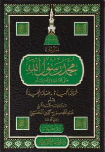 Seyyiduna Muhammed Rasulullah (s.a.v.) şemailühül hamide hisalühül mecide - سيدنا محمد رسول الله ﷺ شمائله الحميدة وخصاله المجيدة | عبد الله سراج الدين الحسيني