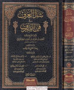 Şezel Arf fi Fennis Sarf  2 Cilt شذا العرف في فن الصرف-شذا العرف في فن الصرف Şezel Arf fi Fennis Sarf  2 Cilt شذا العرف في فن الصرف-شذا العرف في فن الصرف