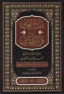 Şezel Arf fi Fennis Sarf  شذا العرف في فن الصرف-شذا العرف في فن الصرف Şezel Arf fi Fennis Sarf  شذا العرف في فن الصرف-شذا العرف في فن الصرف
