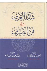 Şezel arf fi fennis Sarf شذا العرف في فن الصرف