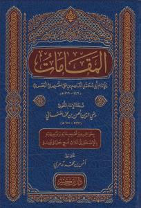 El Makamat المقامات