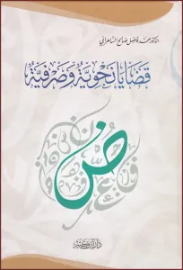 قضايا نحوية وصرفية