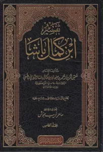Tefsir İbn Kemal Başa - تفسير ابن كمال باشا