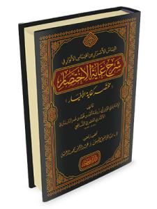 et Temasül Esrar min İktibasil Envar fi Şerhi Gayetil İhtisar (Muhtasaru Kifayetil Ahyar)   التماس الأسرار من اقتباس الأنوار في شرح غاية الاختصار ( مختصر كفاية الأخيار )