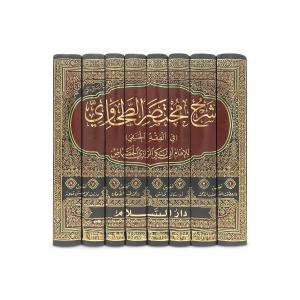 Şerhu Muhtasaril Tahavi 1-8  -  شرح مختصر الطحاوي