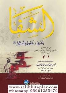 Eş şifa - الشفا