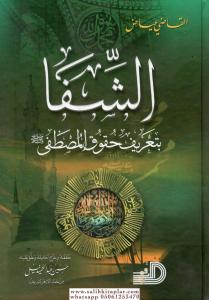 Eş şifa / الشفا Eş şifa / الشفا