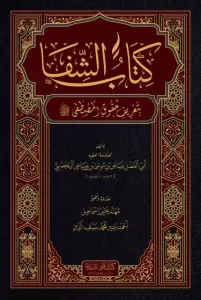 Kitabüş Şifa كتاب الشفا بتعرف حقوق المصطفى Kitabüş Şifa كتاب الشفا بتعرف حقوق المصطفى