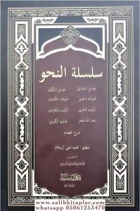 Silsiletül Nahiv Yeni Dizgi  Avamil  سلسلة النحو Silsiletül Nahiv Yeni Dizgi  Avamil  سلسلة النحو