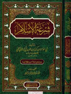 Şiratül İslam  شرعة الإسلام Şiratül İslam  شرعة الإسلام