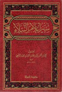 Siyer Alamin Nubela 1-30 / سير أعلام النبلاء ١-٣٠