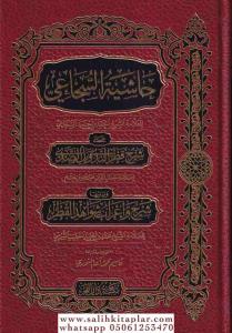 Haşiyetül el sücai ela şerhül katrin neda / حاشية السجاعي على شرح قطر الندى