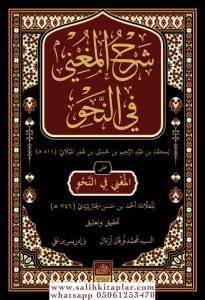 Şerhül Muğni شرح المغنى