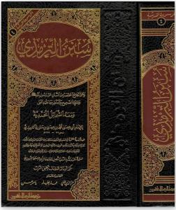 Sünenüt Tirmizi - سنن الترمذي