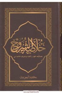 Hulasatuş Şuruh (İzhar ve Kafiye Şerhlerinin Özü) – خلاصة الشروح Hulasatuş Şuruh (İzhar ve Kafiye Şerhlerinin Özü) – خلاصة الشروح