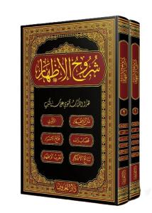 Şuruhul İzhar شروح الإظهار ويحتوي على ستة كتب