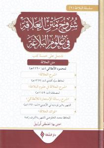 Şuruhul alaka fi ulumil belağa شروح متن العلاقة في علوم البلاغة