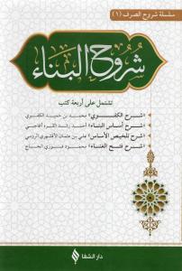 Şuruhul Bina شروح متن البناء