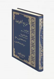 Şuruhul Ecrumiyye شروح الآجرومية Şuruhul Ecrumiyye شروح الآجرومية