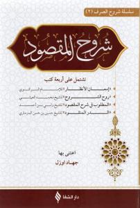 Şuruhul Maksud شروح المقصود في علم الصرف