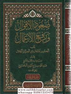 Suudül akval ve refül amal ilel kebiril müteal zil izze vel celal  صعود الاقوال ورفع الاعمال الى الكبير المتعال ذي العزة والجلال Suudül akval ve refül amal ilel kebiril müteal zil izze vel celal  صعود الاقوال ورفع الاعمال الى الكبير المتعال ذي العزة والجلال