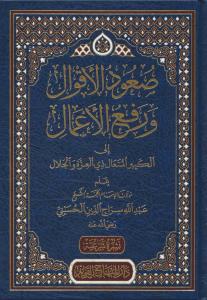 Suudül akval ve refül amal ilel kebiril müteal zil izze vel celal  صعود الاقوال ورفع الاعمال الى الكبير المتعال ذي العزة والجلال