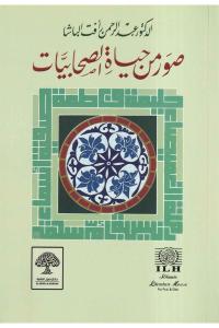 Suverun min Hayatüs Sahabiyatu   صور من حياة الصحابة